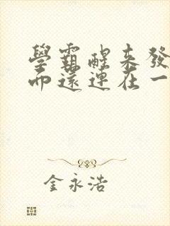 学霸醒来发现下面还连在一起