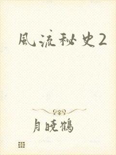 风流秘史2