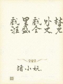 戏里戏外林栀季淮盛全文免费阅读笔趣阁封面