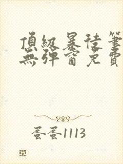 顶级暴徒笔趣阁无弹窗免费阅读