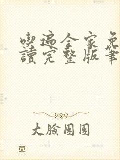 吃遍全家免费阅读完整版笔趣无弹窗下载封面