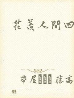 花羡人间四丁目