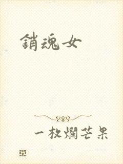 销魂女