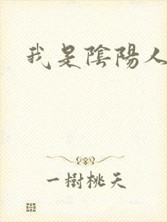 我是阴阳人