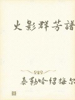 火影群芳谱