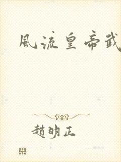 风流皇帝武则天