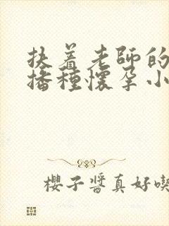 扶着老师的肥臀播种怀孕小说