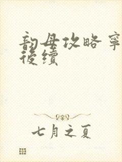 韵母攻略宁秋婉后续封面