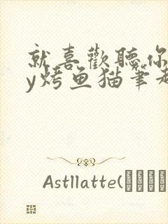 就喜欢听你叫by烤鱼猫笔趣阁