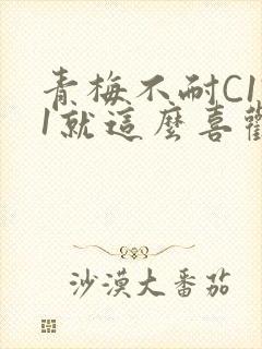 青梅不耐C1V1就这么喜欢学长封面