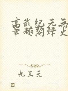 高武纪元无删减笔趣阁烽火