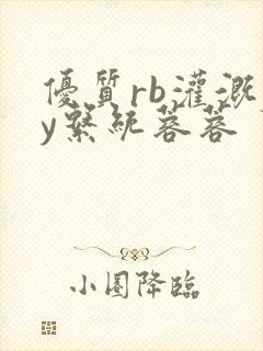 优质rb灌溉jy系统蓉蓉