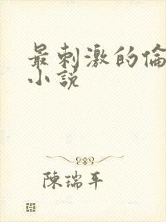最刺激的伦子伦小说