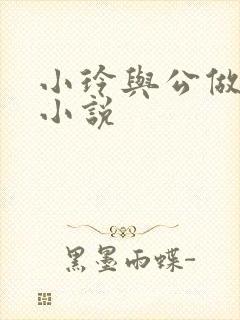 小玲与公做爰小小说封面