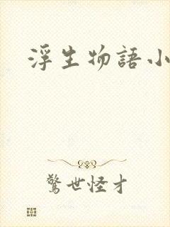 浮生物语小说