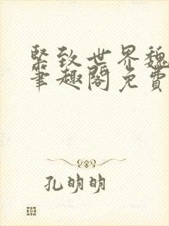 紧致世界魏承泽笔趣阁免费阅读