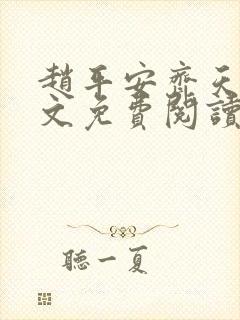 赵平安齐天娇全文免费阅读无弹窗最新章节