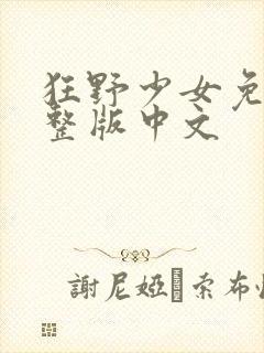 狂野少女免费完整版中文