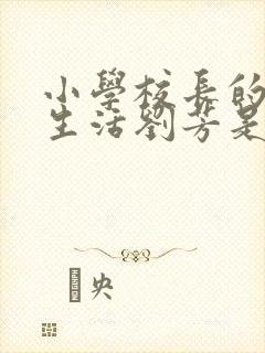 小学校长的幸福生活刘芳是谁