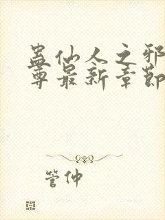 蛊仙人之邪浮魔尊最新章节