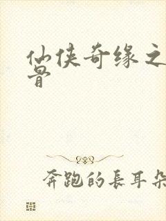 仙侠奇缘之花千骨