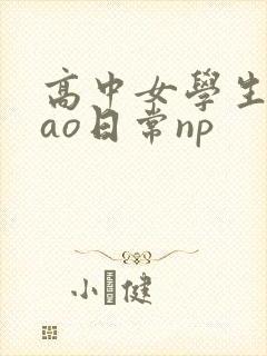 高中女学生挨cao日常np