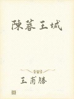 陈蓉王城