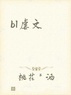 bl虐文封面