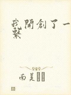 我开创了一个神系