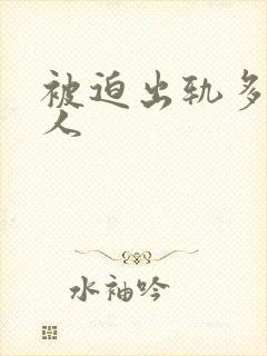 被迫出轨多汁美人