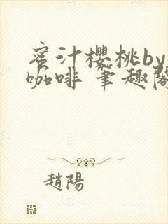 蜜汁樱桃by苦咖啡 笔趣阁