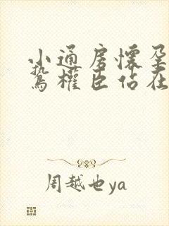 小通房怀孕了阴鸷权臣站在身前