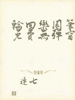 轮回乐园笔趣阁免费无弹窗封面