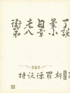 卫老日晕了淑蓉第八章小说