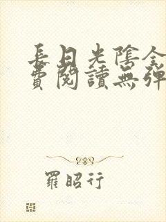 长日光阴全文免费阅读无弹窗笔趣阁封面