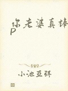 你老婆真棒多CP