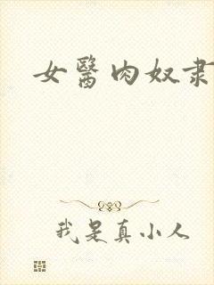 女医肉奴隶