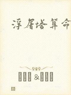 浮屠塔算命