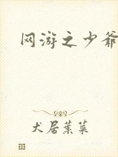 网游之少爷天下