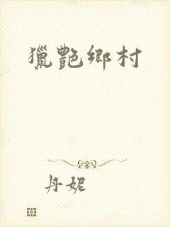 猎艳乡村