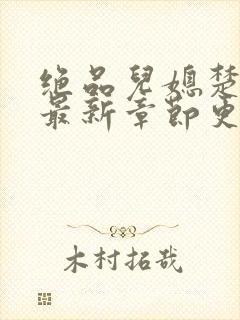 绝品儿媳楚青丝最新章节更新