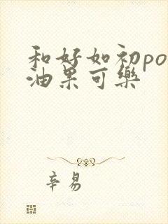 和好如初po牛油果可乐封面