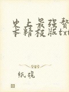 史上最强赘婿完本精校版txt下载