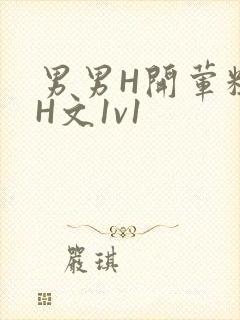 男男H开荤粗肉H文1v1