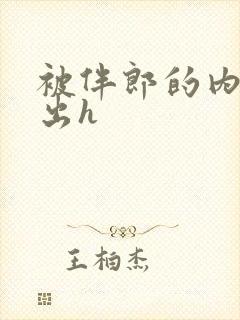 被伴郎的内捧进出h