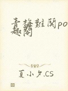 青梅难哄po笔趣阁