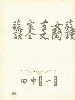 苏家有女苏杳小说全文阅读