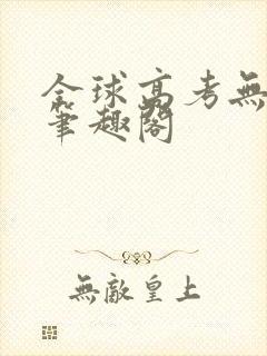 全球高考无弹窗笔趣阁