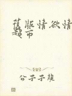 旧版情欲情欲欲超市