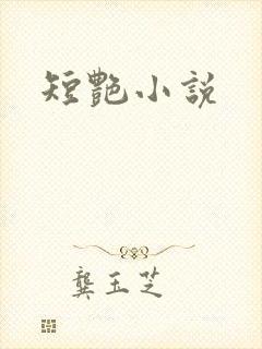短艳小说